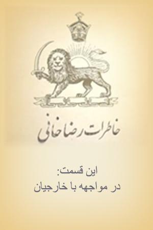 خاطرات رضاخانی _ در مواجهه با خارجیان