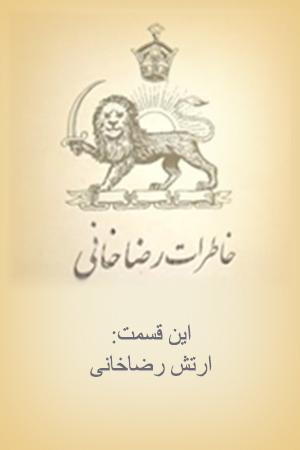 خاطرات رضاخانی _ ارتش رضاخانی