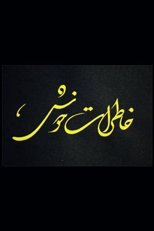 خاطرات خوش