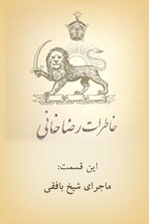 خاطرات رضاخانی - ماجرای شیخ بافقی