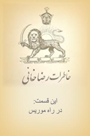 خاطرات رضاخانی _ در راه موریس