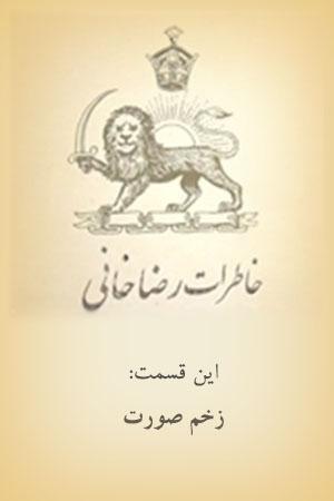 خاطرات رضاخانی - زخم صورت