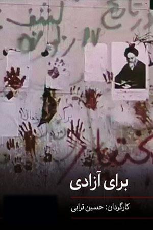 برای آزادی