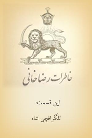 خاطرات رضاخانی - تلگرافچی شاه