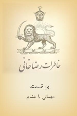 خاطرات رضاخانی - مهمانی با عشایر