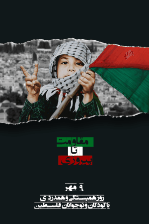 مقاومت تا پیروزی