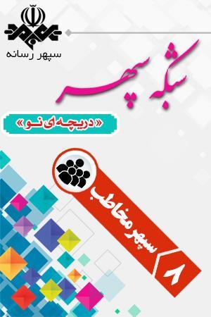 سپهر مخاطب