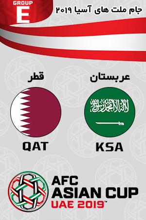 خلاصه بازی عربستان قطر گروه پنجم
