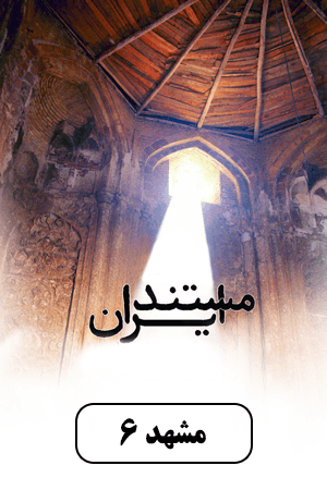 مشهد - قسمت ۶
