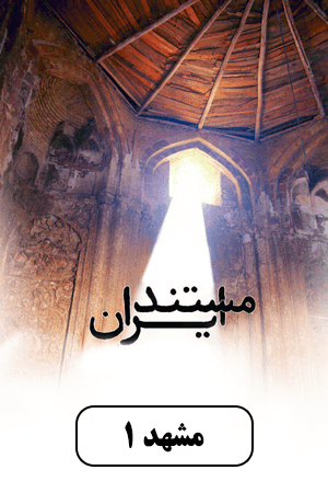 مشهد - قسمت ۱