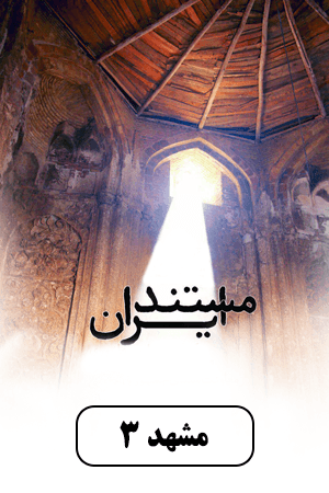 مشهد - قسمت ۳