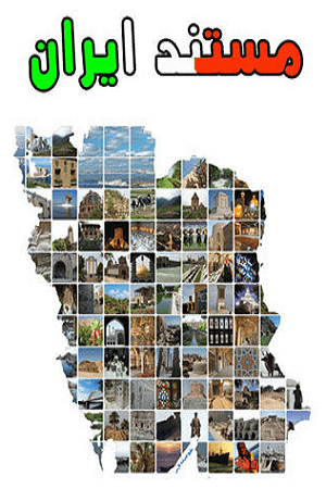 برشی از مستند ایران