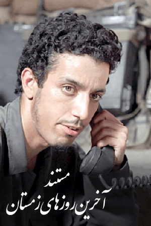 آخرین روزهای زمستان قسمت هفتم