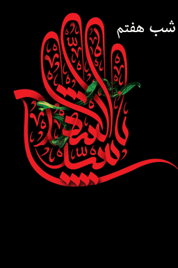 مراسم عزاداری شب هفتم، شهادت حضرت علی اصغر (ع) - قسمت ۲