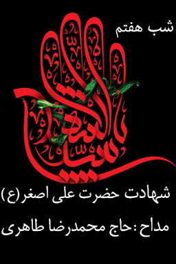 مراسم عزاداری شب هفتم، شهادت حضرت علی اصغر (ع) - قسمت ۴