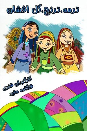 ترمه، ترنج، گل‌افشان ـ قسمت ۸