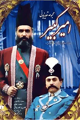 امیرکبیر قسمت ۴