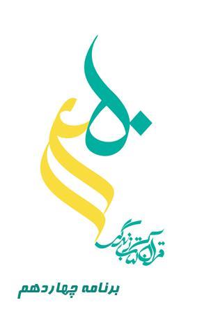 طرح قرآنی ۱۴۵۰ - قسمت ۱۴