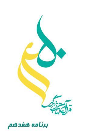 طرح قرآنی ۱۴۵۰ - قسمت ۱۷