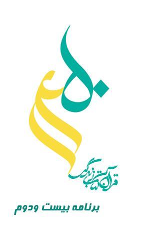 طرح قرآنی ۱۴۵۰ - قسمت ۲۲