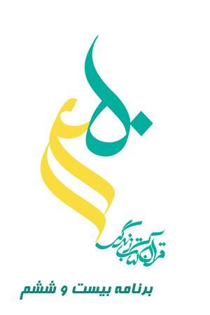 طرح قرآنی ۱۴۵۰ - قسمت ۲۶