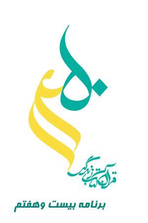 طرح قرآنی ۱۴۵۰ - قسمت ۲۷