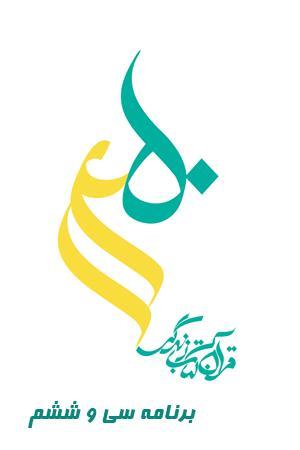 طرح قرآنی ۱۴۵۰ - قسمت ۳۶