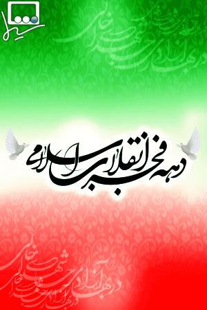 دهه فجر انقلاب اسلامی