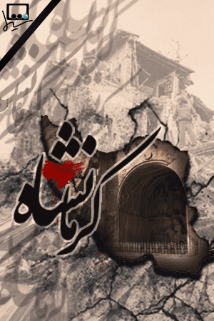زلزله کرمانشاه