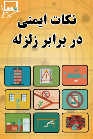 نکات ایمنی در برابر زلزله