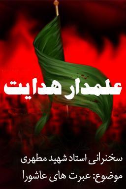 علمدار هدایت _ شهید مطهری قسمت ۱