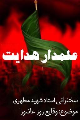 علمدار هدایت _ شهید مطهری قسمت ۲