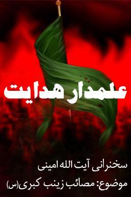 علمدار هدایت _ آیت الله امینی