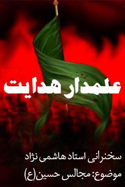 علمدار هدایت _ استاد هاشمی نژاد