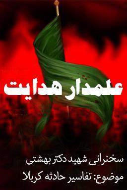 علمدار هدایت _ شهید بهشتی قسمت ۱