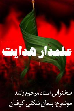 علمدار هدایت _ استاد راشد