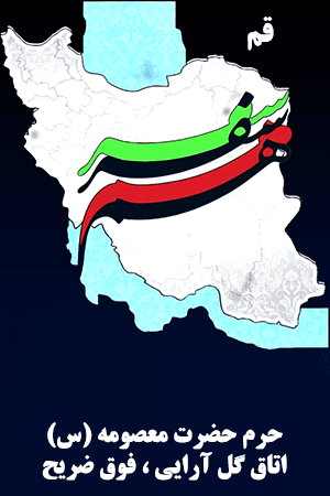 قم - حرم حضرت معصومه (س)، اتاق گل آرایی، فوق ضریح