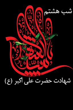 مراسم عزاداری شب هشتم، شهادت حضرت علی اکبر (ع) - قسمت ۲