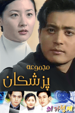 پزشکان قسمت ۲