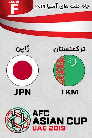 خلاصه بازی ژاپن ترکمنستان گروه ششم