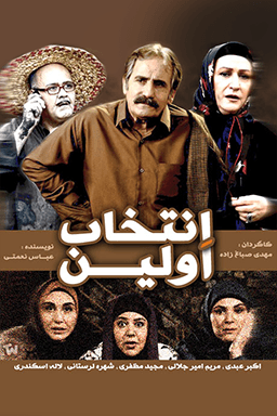 اولین انتخاب قسمت ۲۴