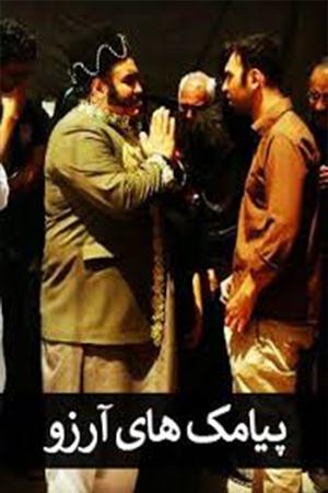 پیامک های آرزو