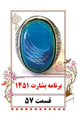 ۵۷ بشارت ۱۴۵۱ برنامه
