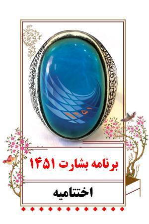اختتامیه بشارت ۱۴۵۱
