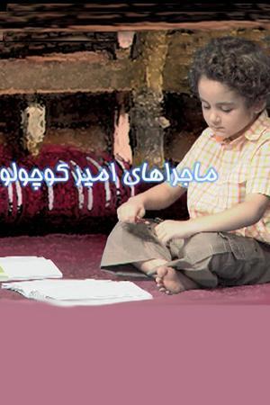 ماجراهای امیرکوچولو قسمت ۲۲ - قرض دادن