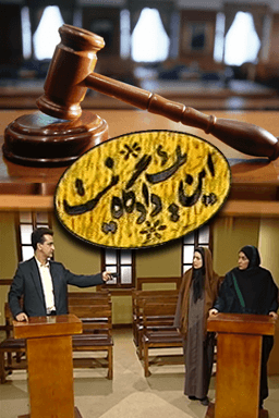 این یک دادگاه نیست قسمت ۵۱ ریشه در خاک