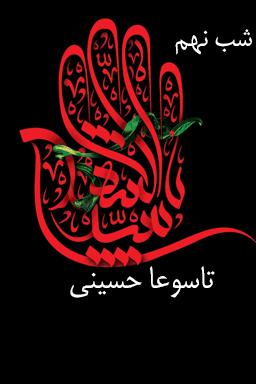 مراسم عزاداری شب نهم، تاسوعای حسینی - قسمت ۳