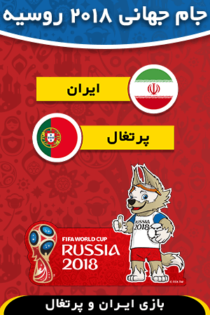 ایران - پرتغال(2018)