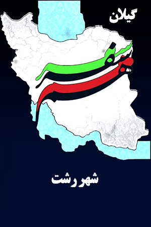 گیلان - رشت