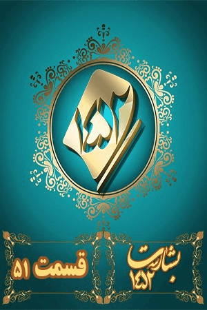 بشارت ۱۴۵۲ _ قسمت ۵۱